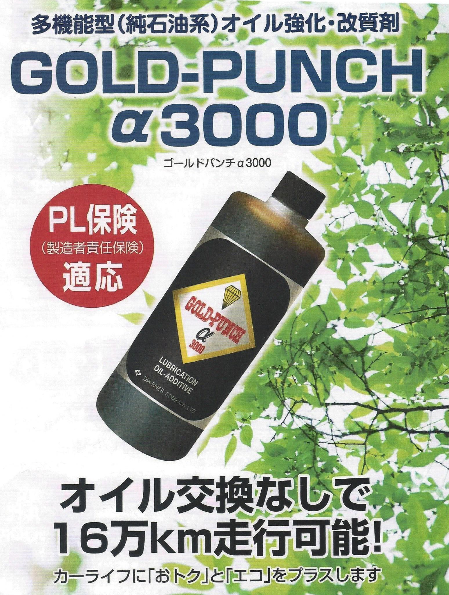 ゴールドパンチα3000 性能データ | gold-punch α3000